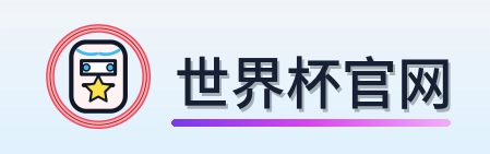 世界杯官网 LOGO